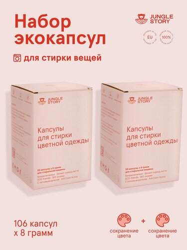 Изображение товара Капсулы Jungle Story Anti Cross Color, биоразлагаемые, для цветного белья, 106 шт.