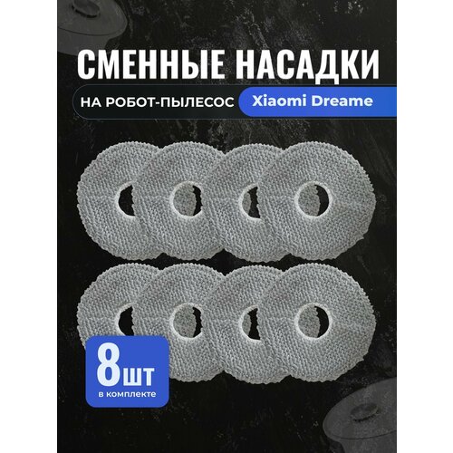 Тряпка на швабру для робот-пылесоса Xiaomi Dreame Bot L10S Ultra L10 Prime X10Pro S10 - 8 шт в комплекте 1100₽