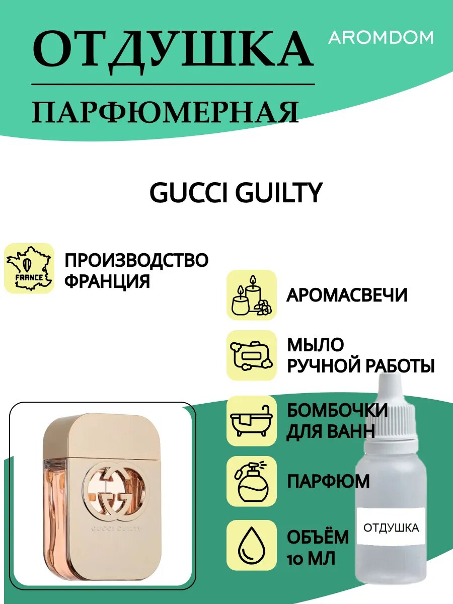Отдушка для свечей, мыла и парфюма. Gucci Guilty