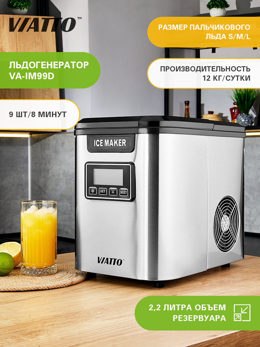 Льдогенератор для дома VIATTO VA-IM99D для напитков и льда