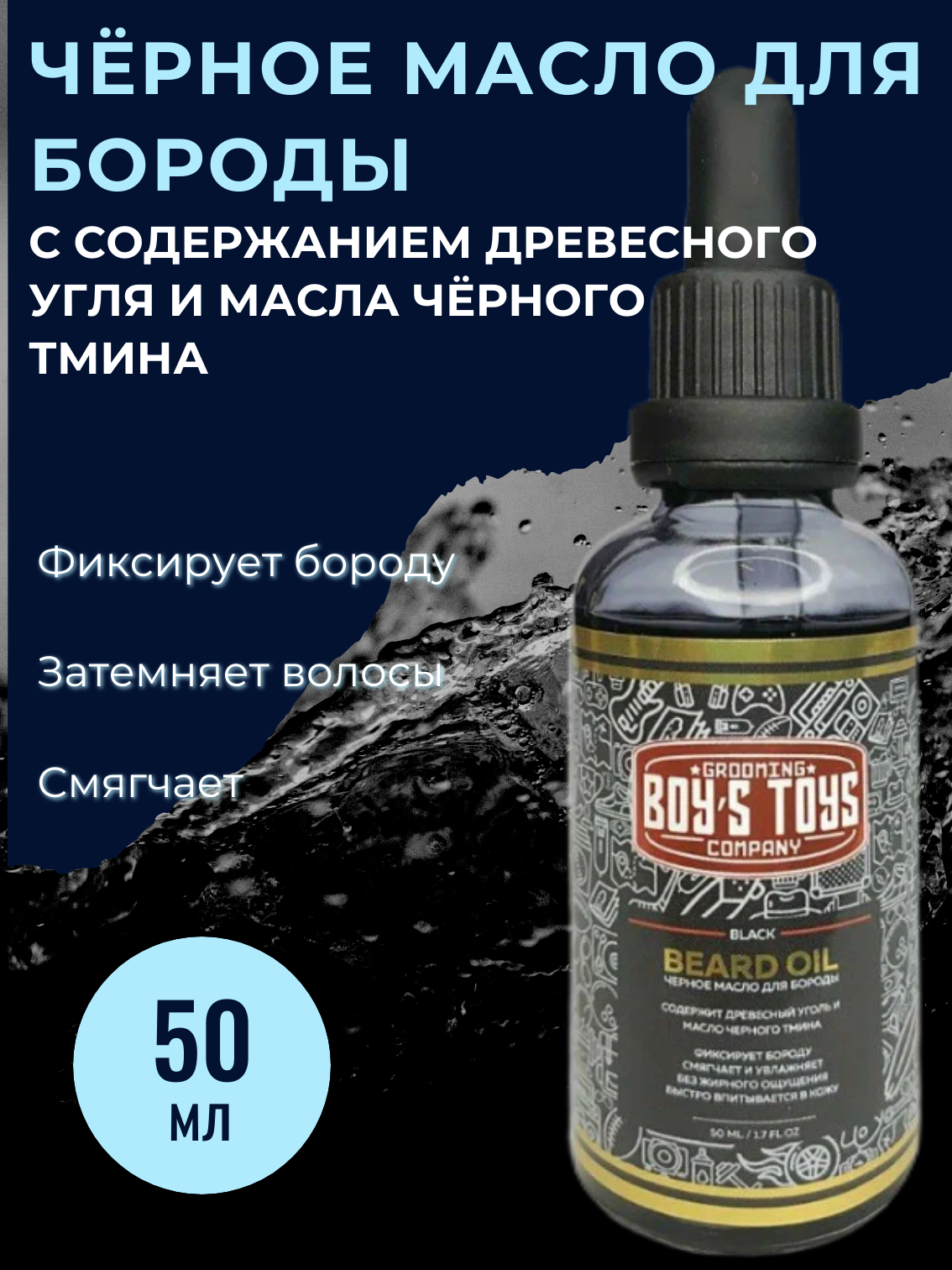 Масло для бороды Boys Toys Black Beard Oil с содержанием Древесного угля и масла чёрного тмина 50мл .