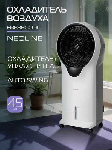 Изображение товара Охладитель воздуха NEOLINE Freshcool NAC-06L FC white,