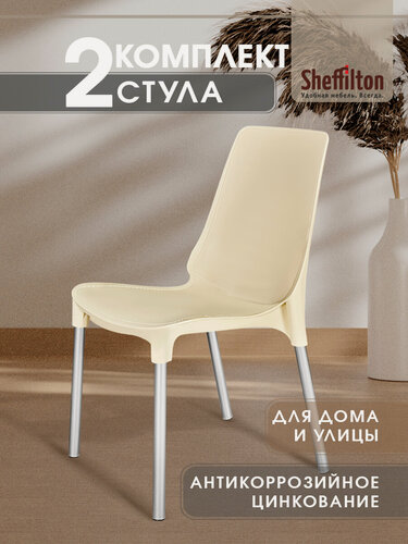 Изображение товара Стулья для кухни пластиковые комплект 2 шт, Стул со спинкой садовый, для дачи кафе и улицы, бежевый/хром цинк SHT-S75 х2