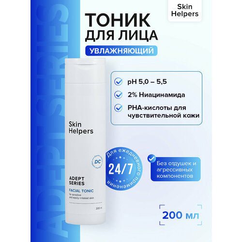 фото Skin helpers adept тоник для лица гипоаллергенный, 200 мл, для чувствительной кожи