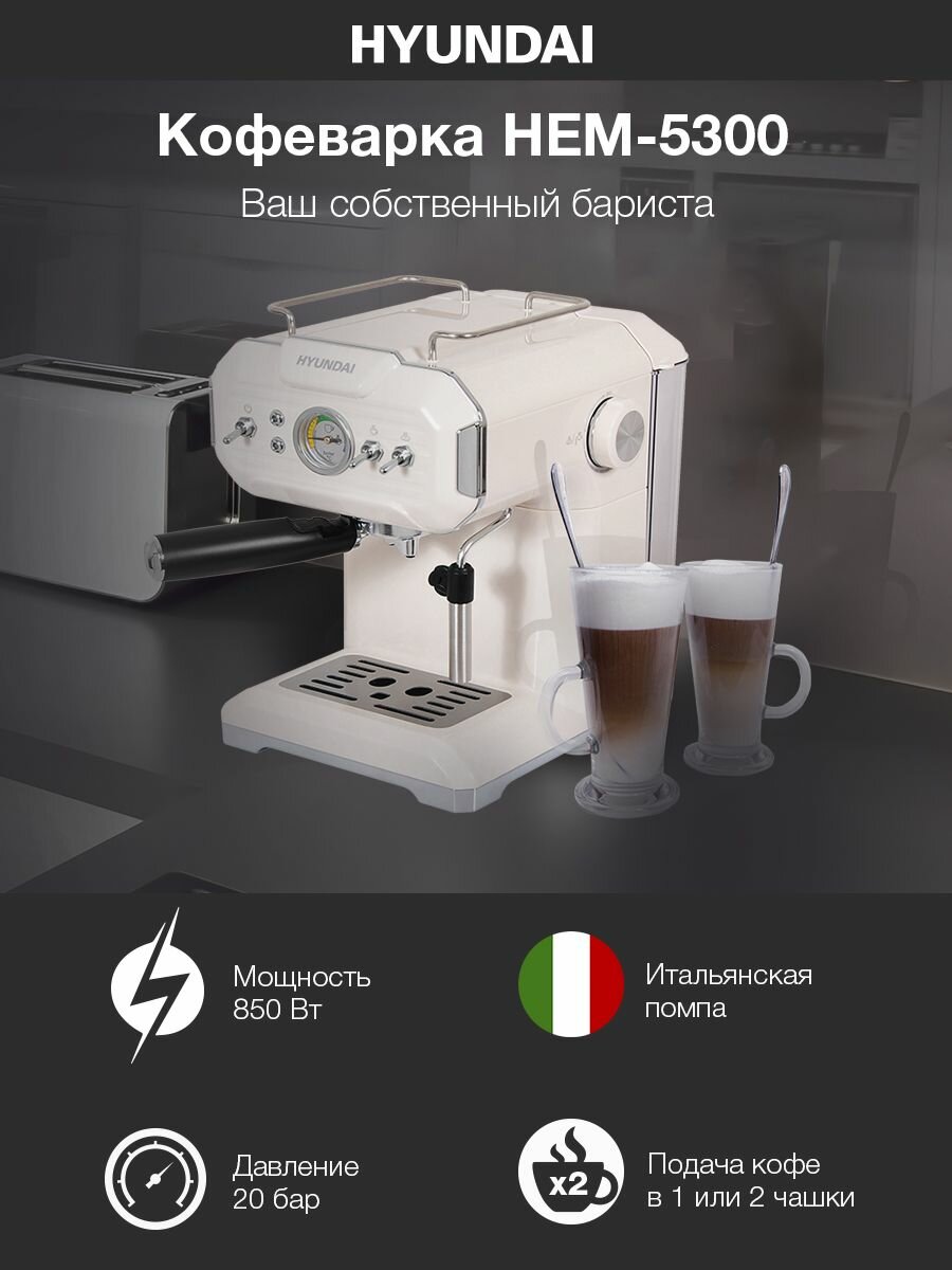 Кофеварка эспрессо Hyundai HEM-5300, капучинатор, мощность 850 вт, итальянская помпа с давлением 20 бар, индикатор температуры, цвет - бежевый/серебристый