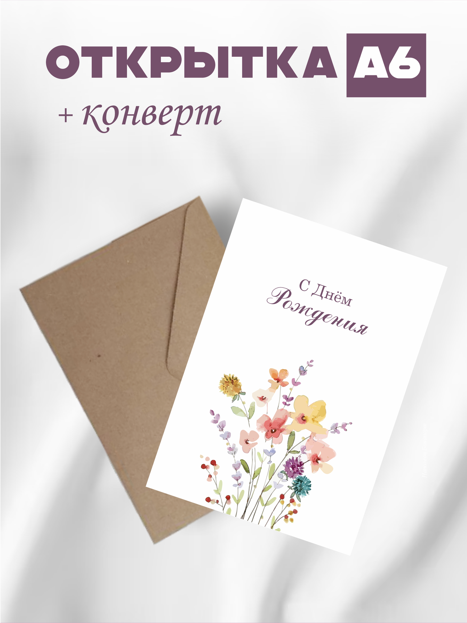 Открытка С Днем Рождения, глянцевая бумага, А6, 10х15 см, с конвертом!