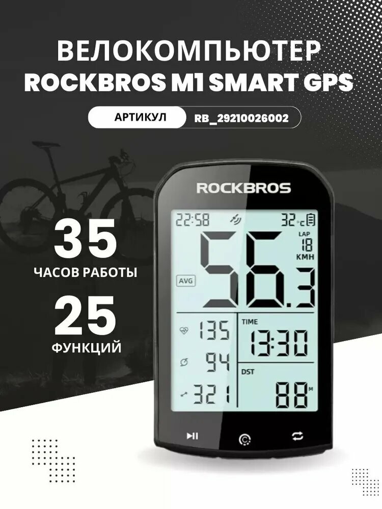 Велокомпьютер ROCKBROS M1, GPS, 25 функций, крепление на руль