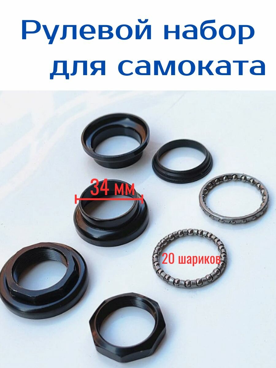 Комплект рулевой колонки для самоката
