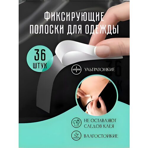 Тейпы для фиксации одежды ультратонкие полоски силиконовые прозрачный скотч для одежды набор 36 шт