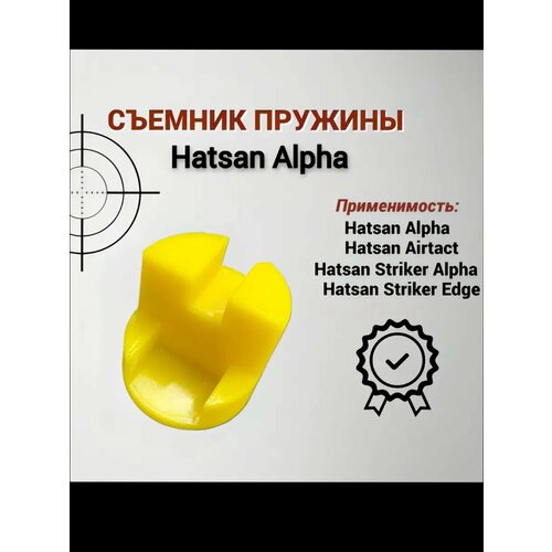 Съемник (упор) пружины для Hatsan