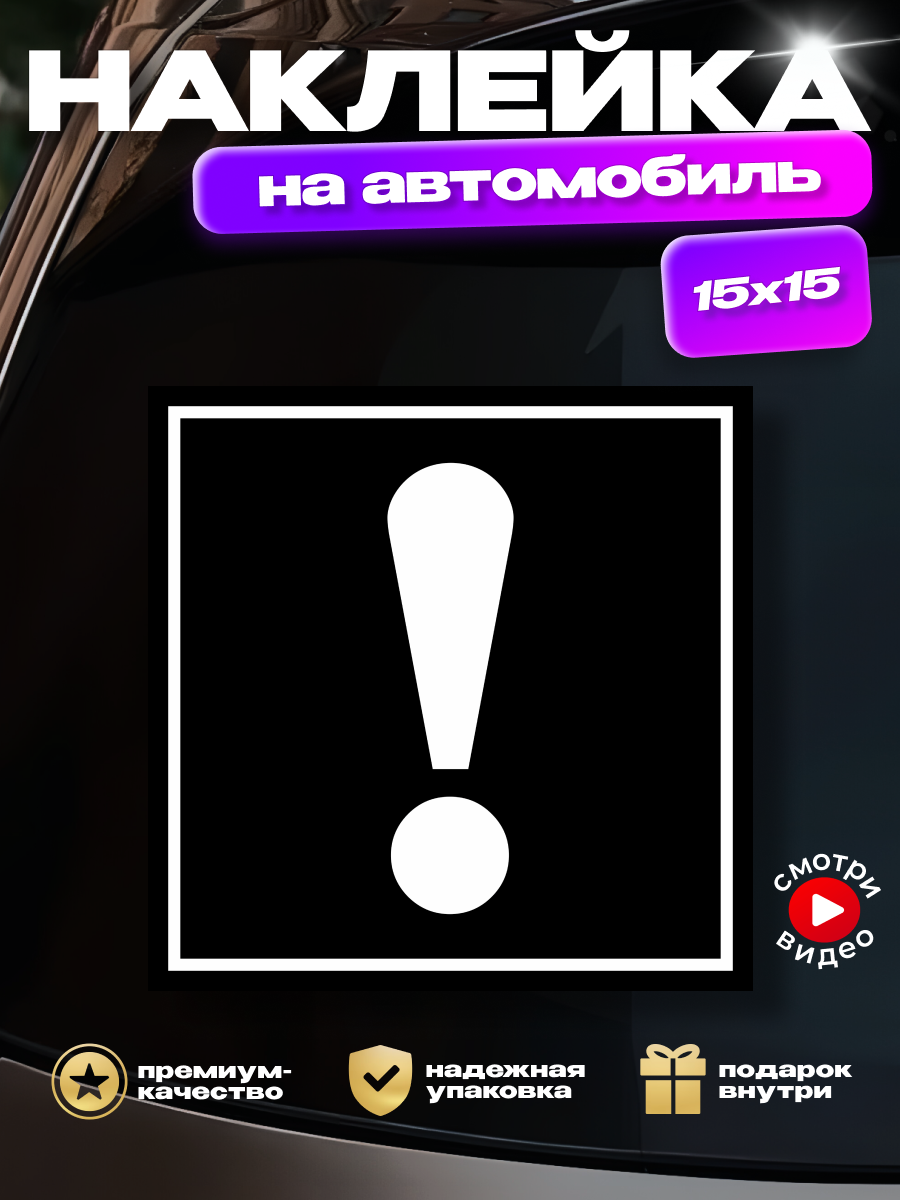 Наклейка на авто восклицательный знак белый (на черном фоне)