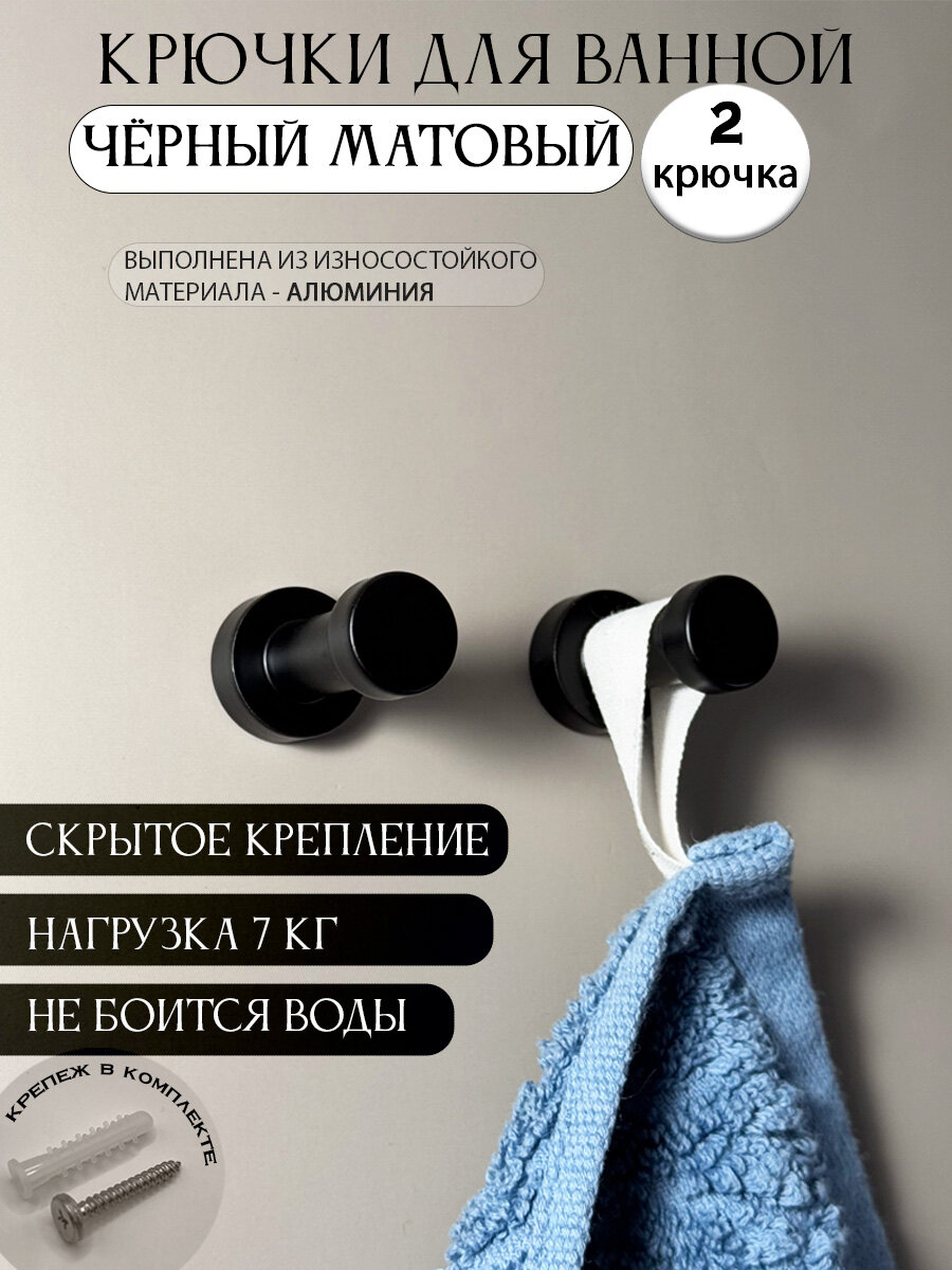 Крючки для ванной металлические, для одежды, для полотенец настенные черные матовые 2 шт