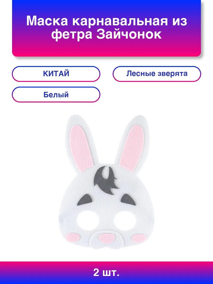 2шт. Маска карнавальная из фетра Зайчонок Белый 24*17 см