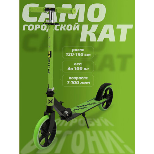 Самокат двухколесный городской SX Scooter, складной, 200 мм, зеленый