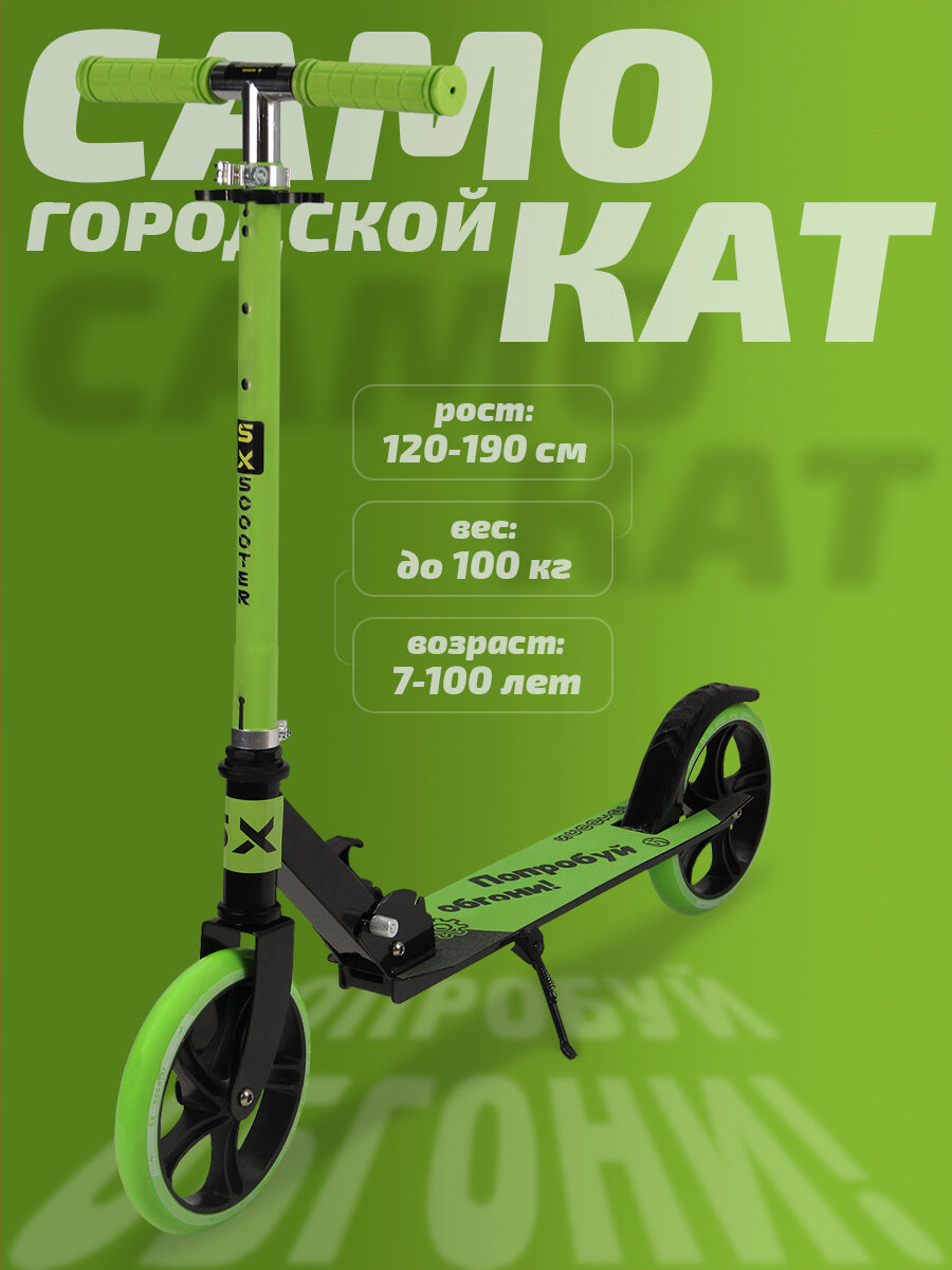 Самокат двухколесный городской SX Scooter, складной, 200 мм, зеленый