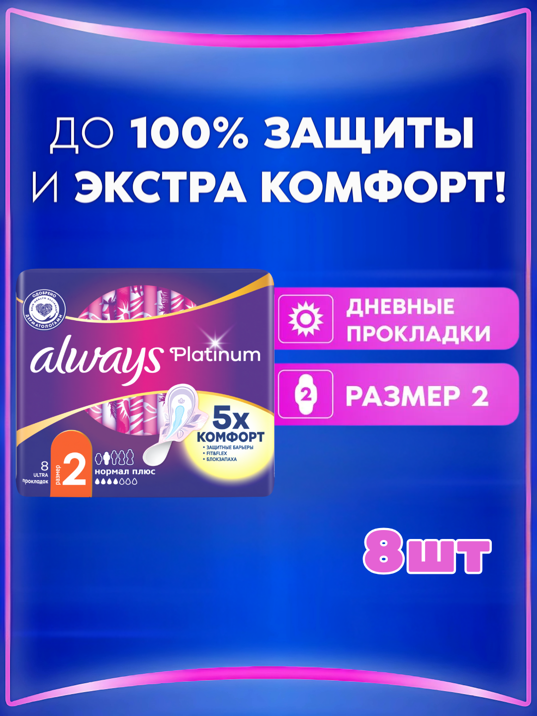 Прокладки гигиенические Always Ultra Platinum Normal Plus, размер 2, 8 шт