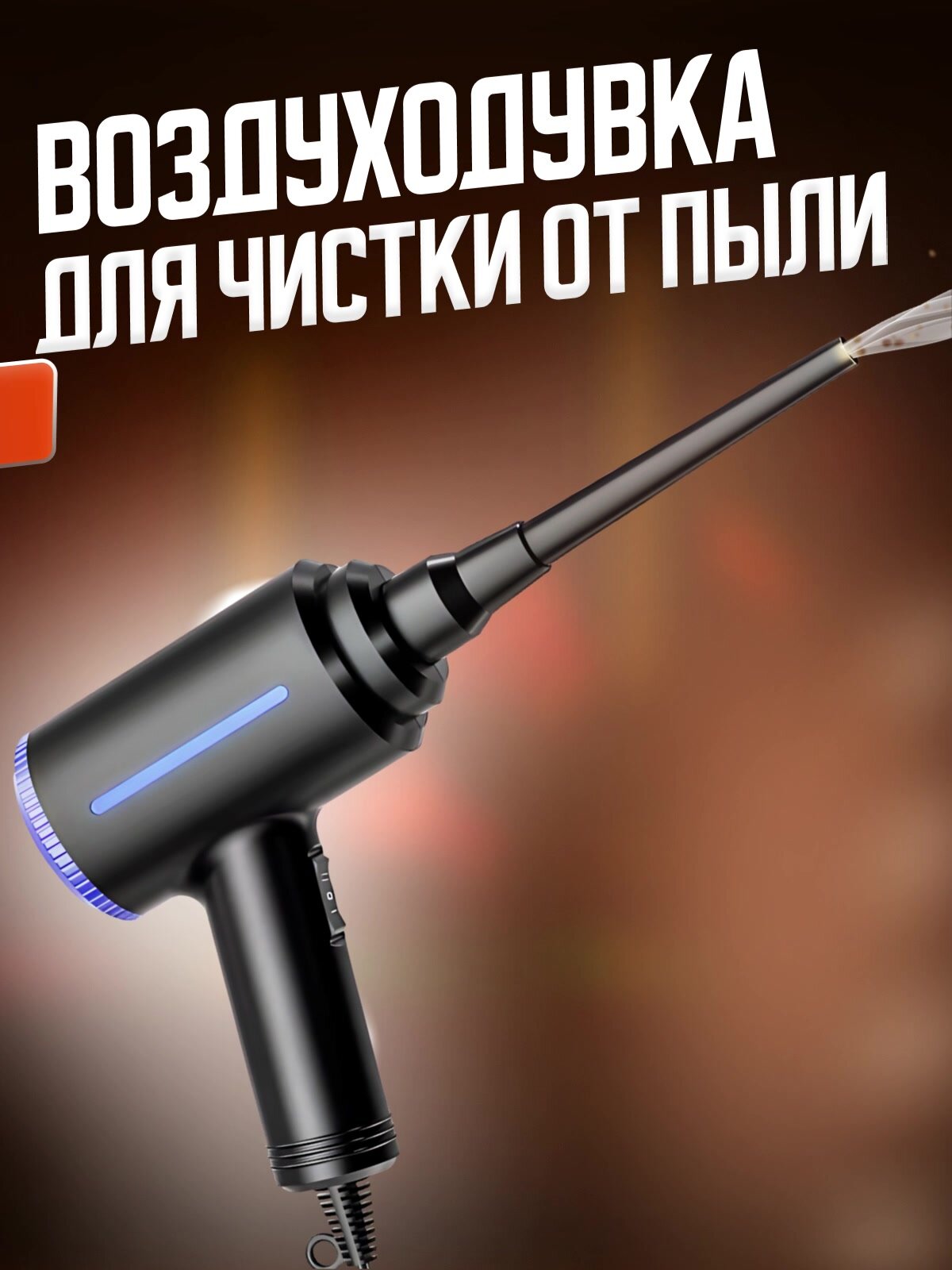 Воздуходувка для компьютера электрическая портативный пылесос для компьютера — фото 1