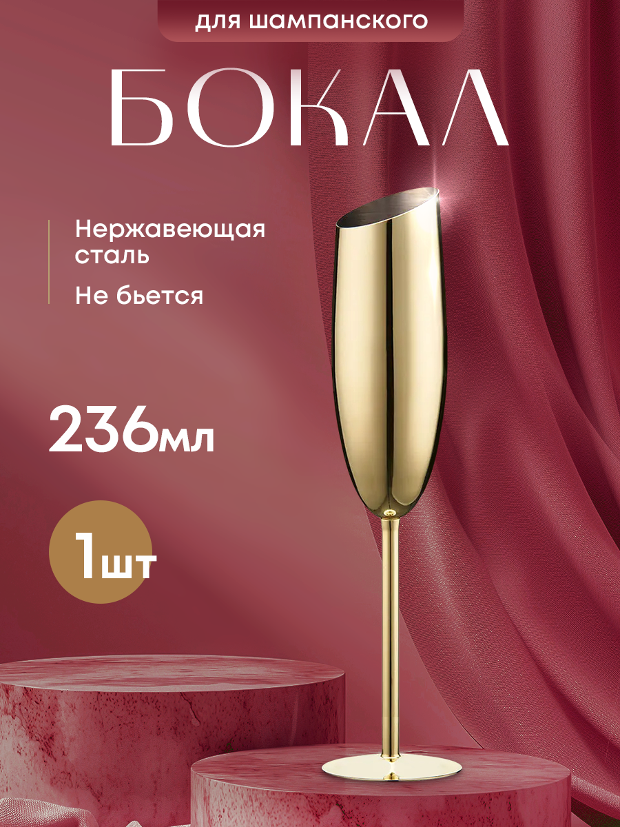 Бокал для шампанского из нержавеющей стали. Металлический фужер