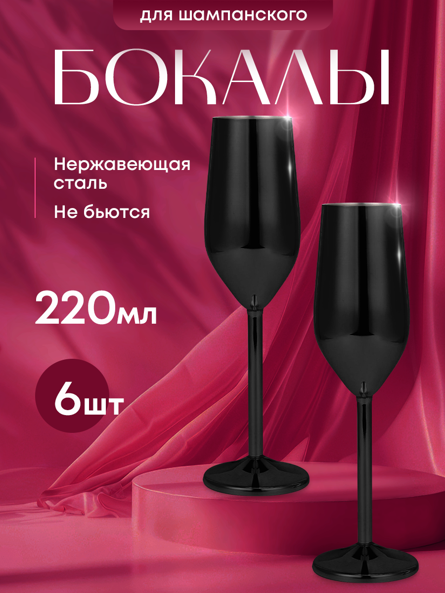 Бокал для шампанского из нержавеющей стали. Металлический фужер 6 шт.