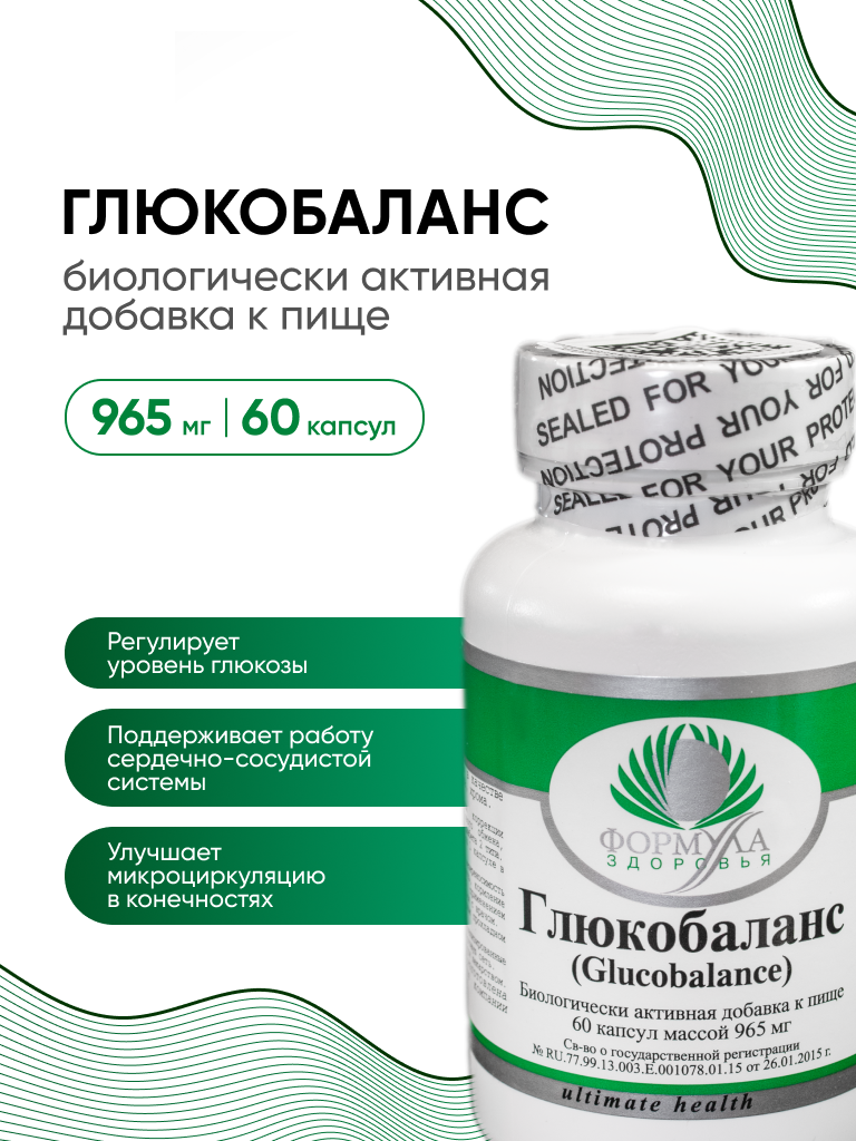 Глюкобаланс , Биологически активная добавка к пище "ГлюкоБаланс" ("GlucoBalance"), 60 капсул массой 965 мг