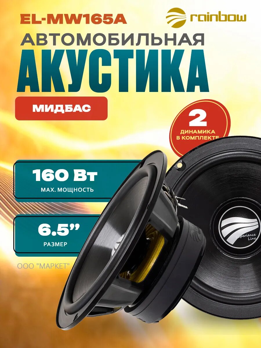 Динамики автомобильные EL-MW165A