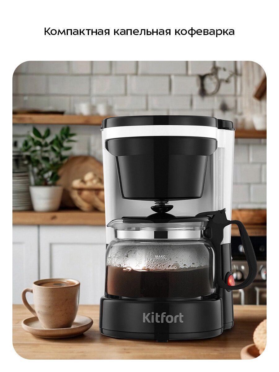 Кофеварка Kitfort КТ-7486 — фото 1