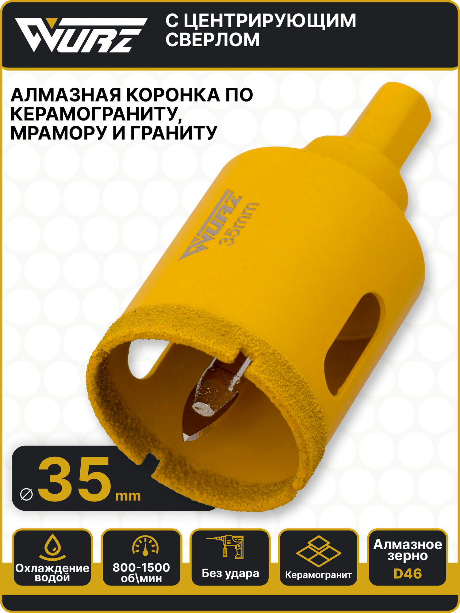 Коронка алмазная 35мм с центрирующим сверлом по керамограниту Wurz 93035
