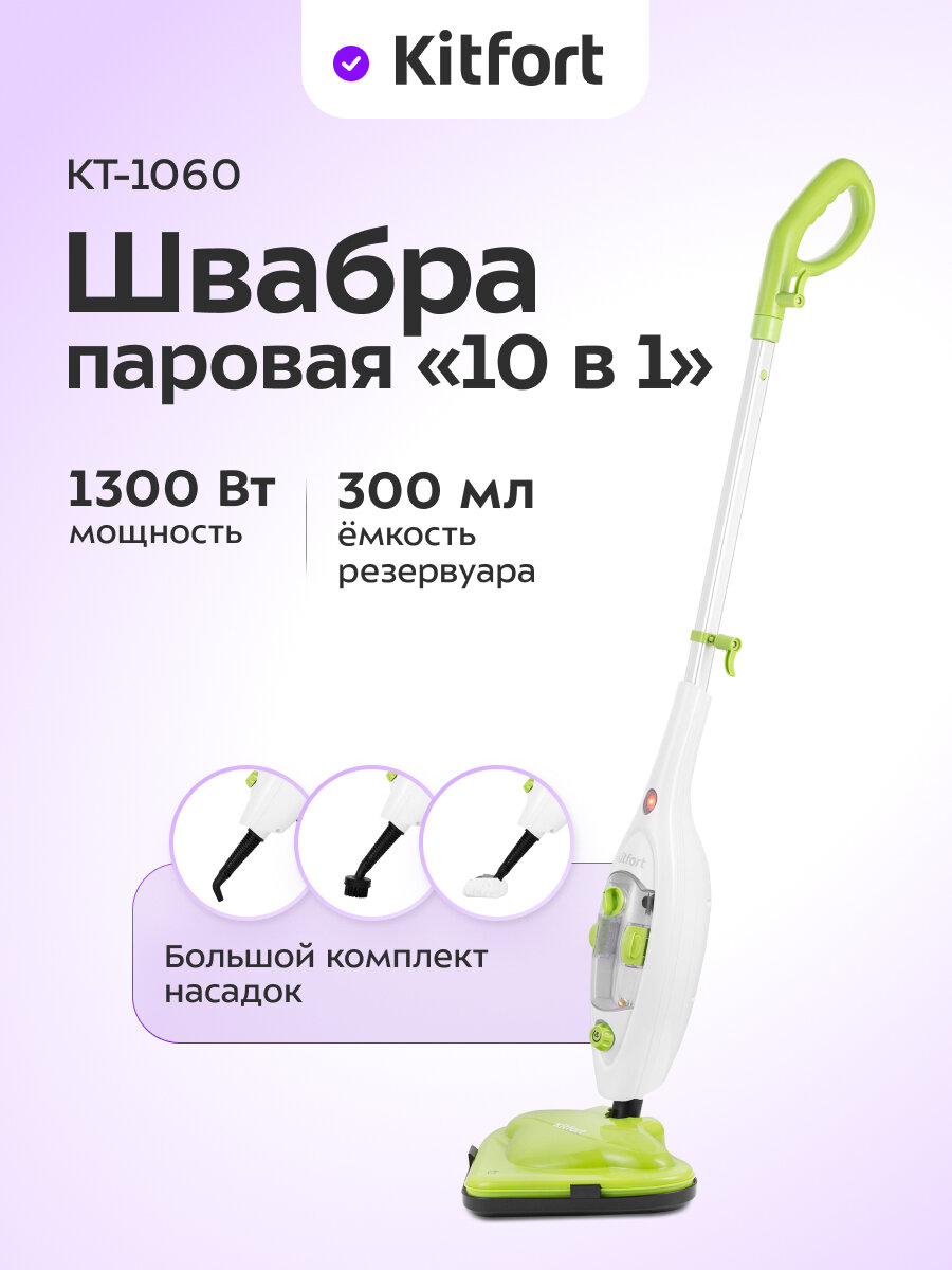 Паровая швабра "2 в 1" Kitfort КТ-1060