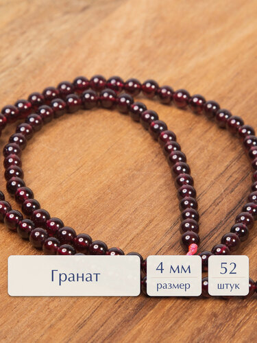 Изображение товара Бусины из натуральных камней Сфера гранат, для рукоделия и создания браслетов, колье и бус