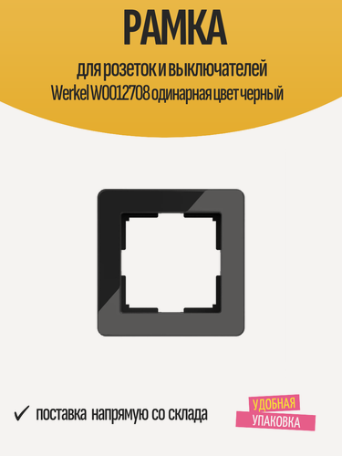 Изображение товара Рамка для розеток и выключателей Werkel W0012708 одинарная цвет черный