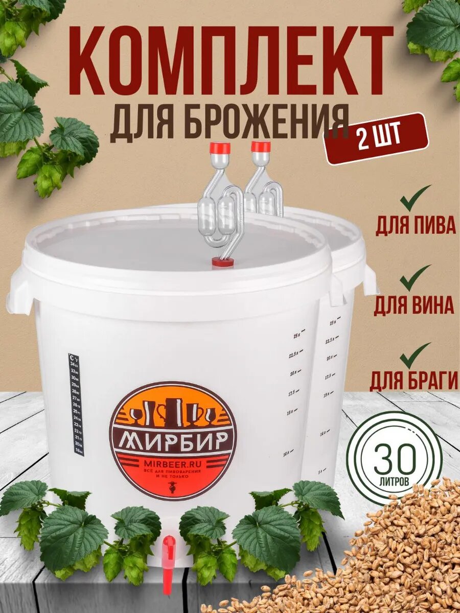 Пластиковая емкость для брожения напитков (сидр, пиво, вино, медовуха), 2 шт