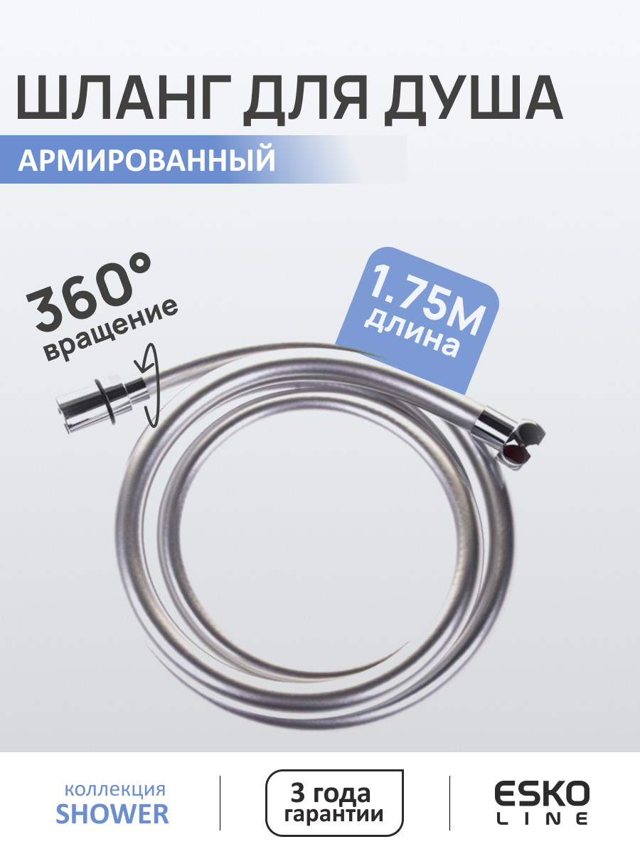 ESKO Line. Шланг для душа армированный усиленный 175см ESKO Line яркое серебро
