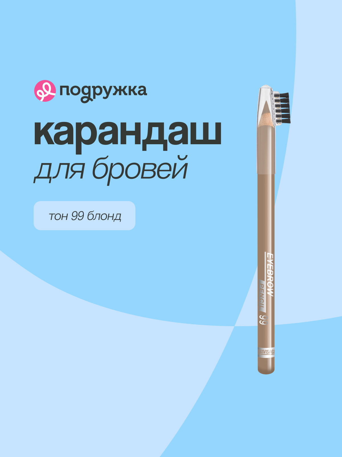 Карандаш для бровей LUXVISAGE EYEBROW PENCIL с щеточкой, тон 99 блонд