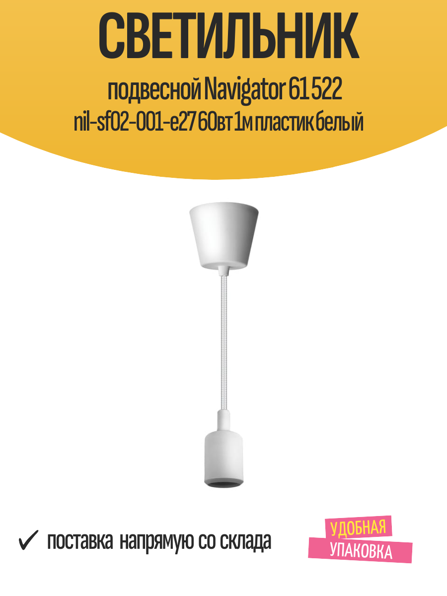 Светильник подвесной Navigator 61 522 nil-sf02-001-e27 60вт 1м пластик белый