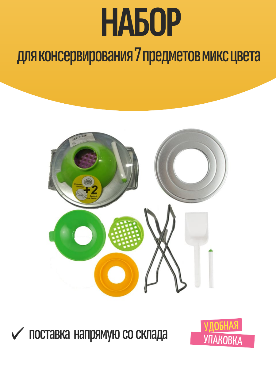Набор для консервирования 7 предметов микс цвета
