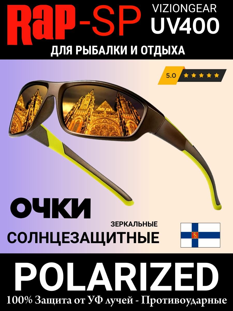 Очки поляризационные RAPSP для рыбалки и отдыха модель FishSport06