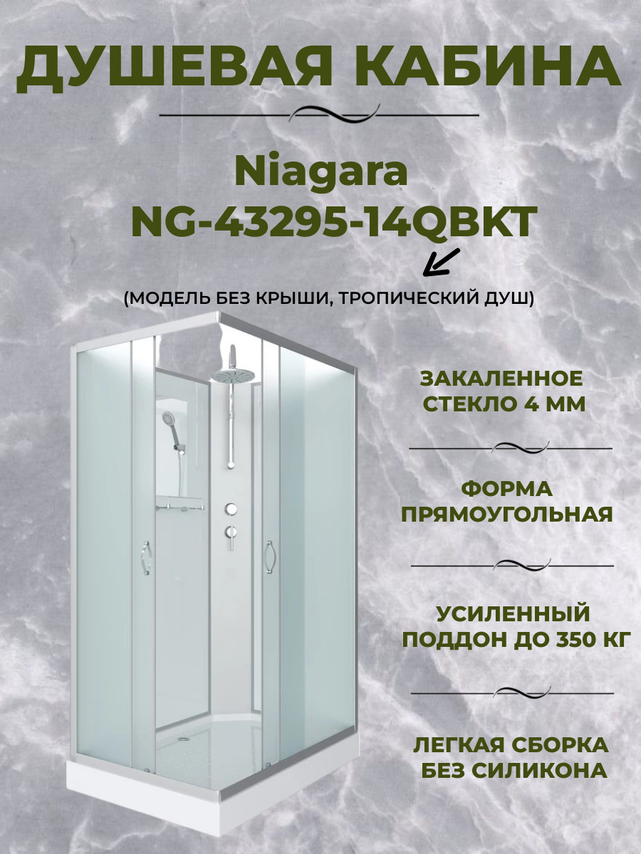 Душевая кабина Niagara NG-43295-14QBKT