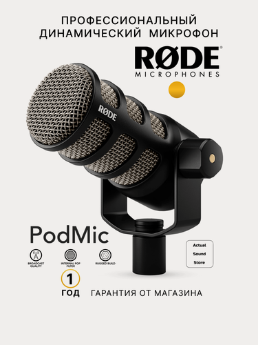 Изображение товара Микрофон RODE PodMic, разъем: XLR 3 pin (M), черный
