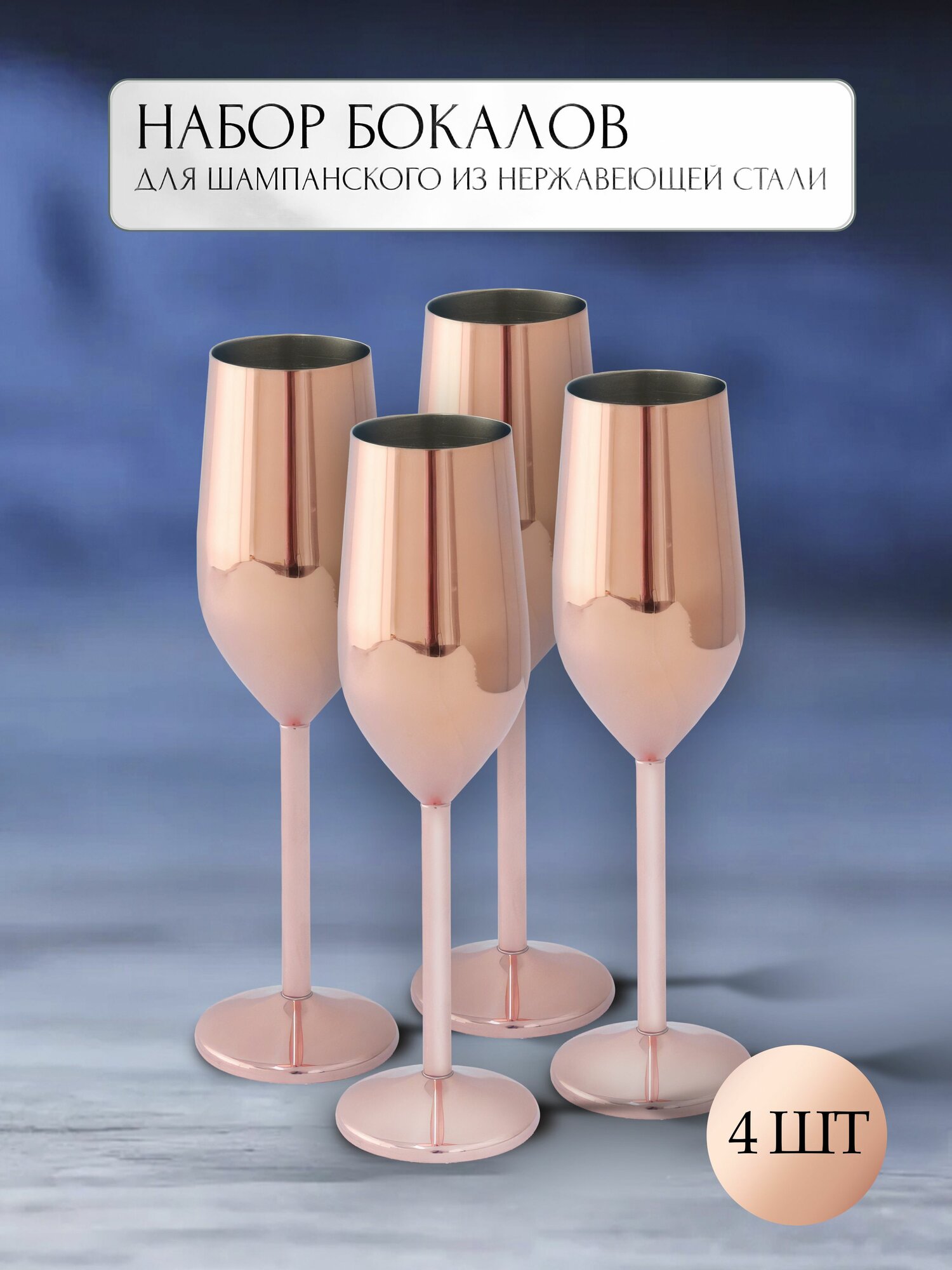 Подарочные бокалы для шампанского. Металлические ударопрочные фужеры 4 шт