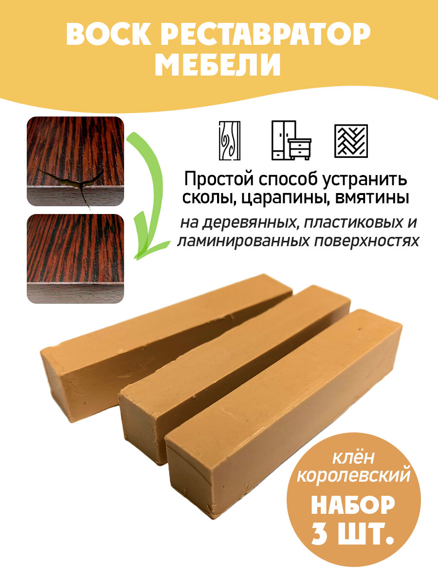 Воск мебельный мягкий для реставрации/ 3 шт/ цвет - Клен Королевский