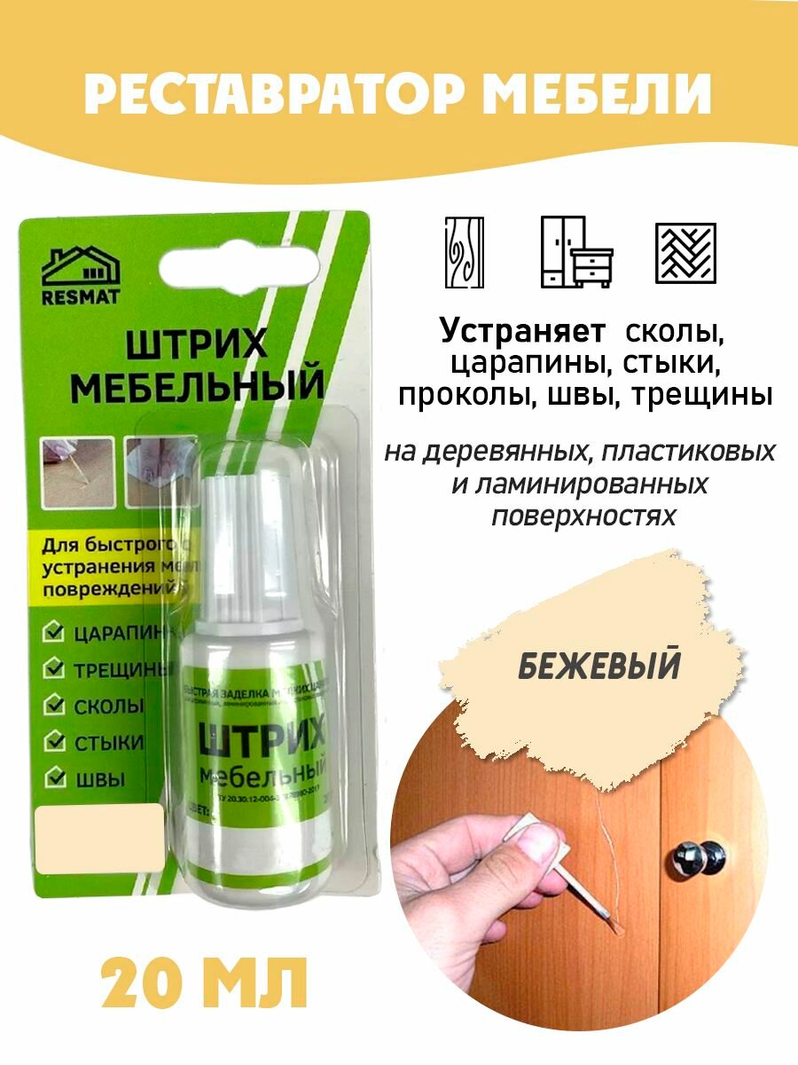 Штрих мебельный в блистере реставрация поверхностей цвет Бежевый