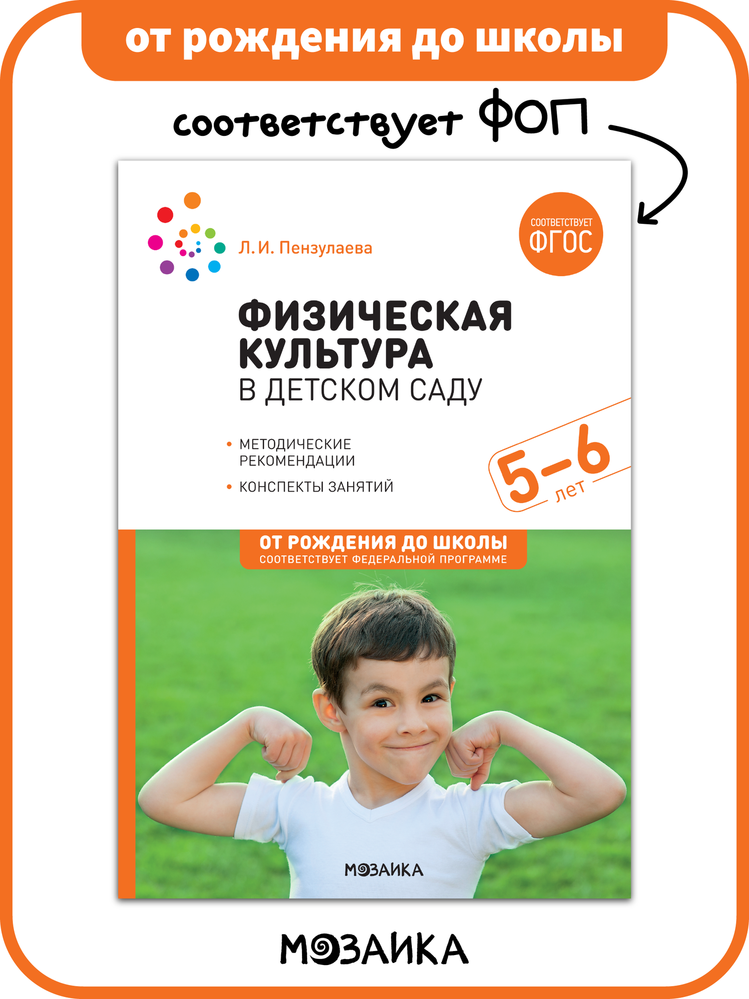 Физическая культура в детском саду от рождения до школы Конспекты занятий для работы с детьми 5 6 лет  ФГОС  ФОП