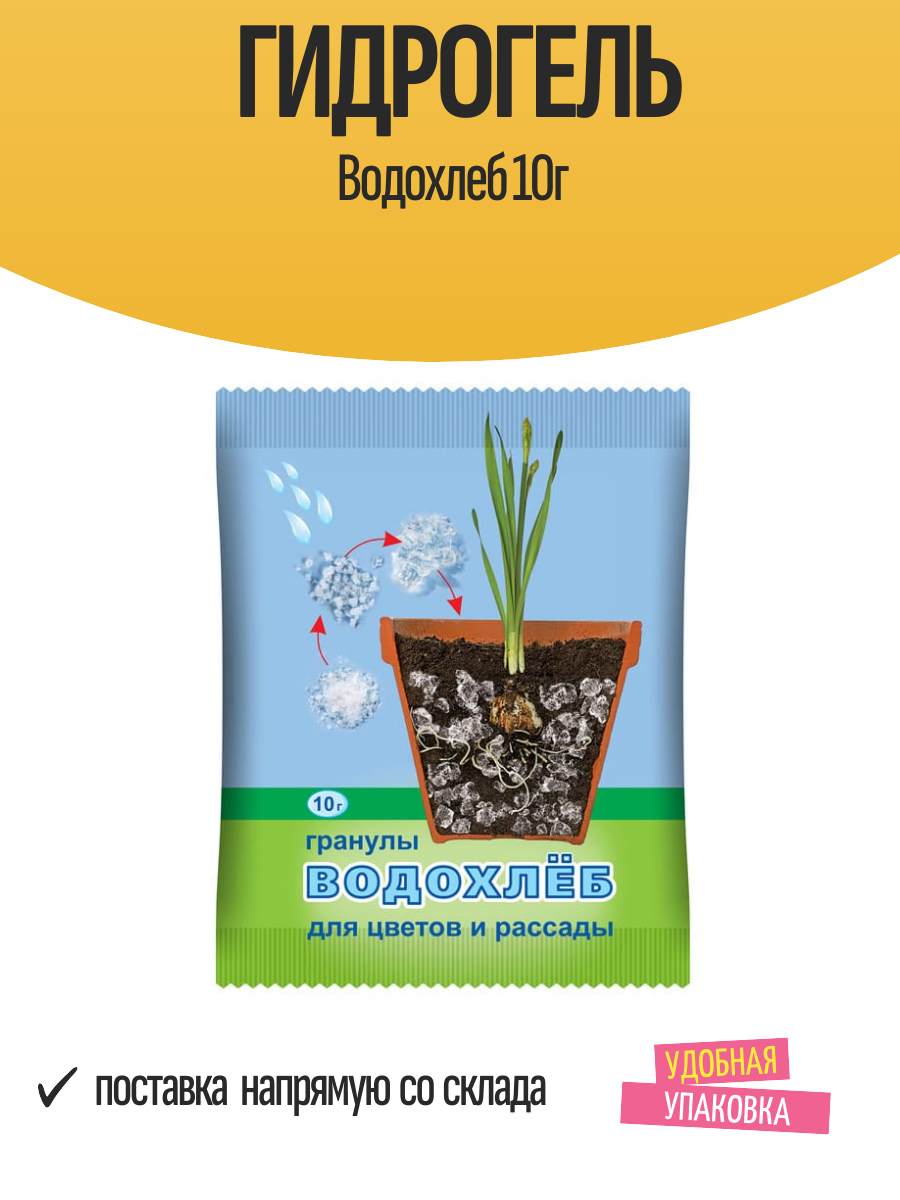 Гидрогель Ваше хозяйство "Водохлеб", 10г, для удержания воды