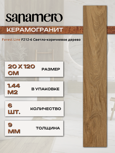 Изображение товара Керамогранит Sanamero Forest Line F212-6 Светло-коричневое дерево, матовый/глазурованный (20 х 120 х 0,9 см) 1,44 м2, 6 шт/уп