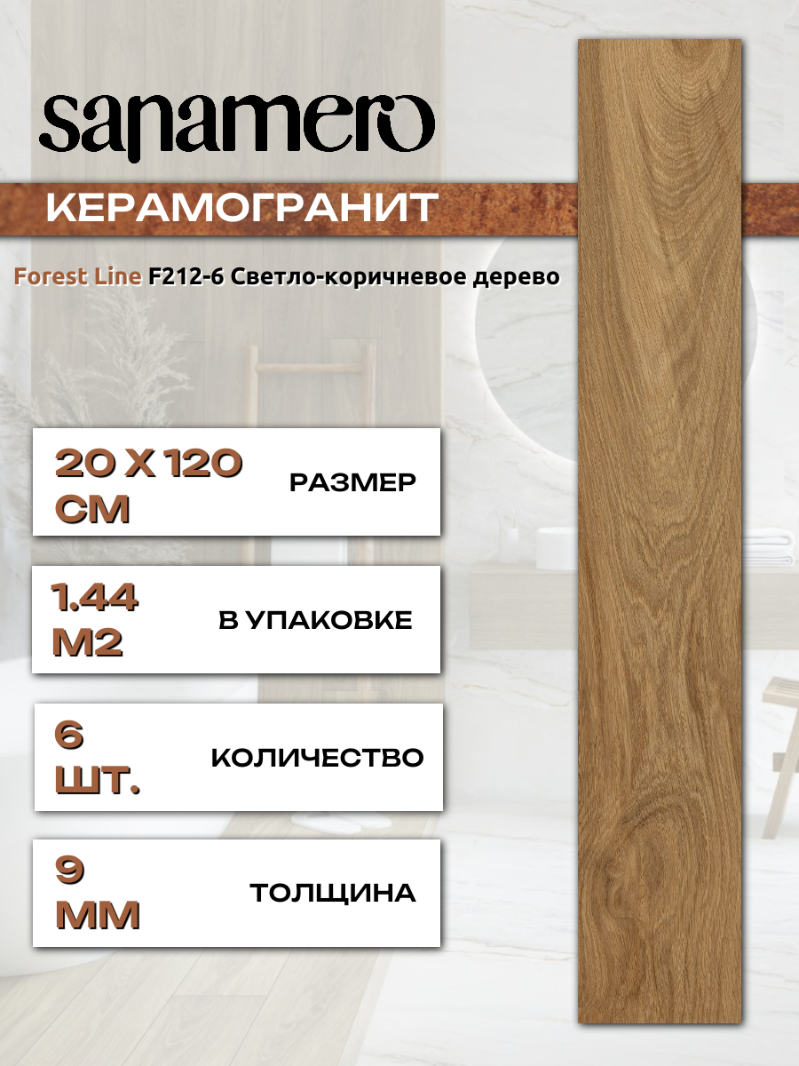 Керамогранит Sanamero Forest Line F212-6 Светло-коричневое дерево матовый/глазурованный (20 х 120 х 09 см) 144 м2 6 шт/уп
