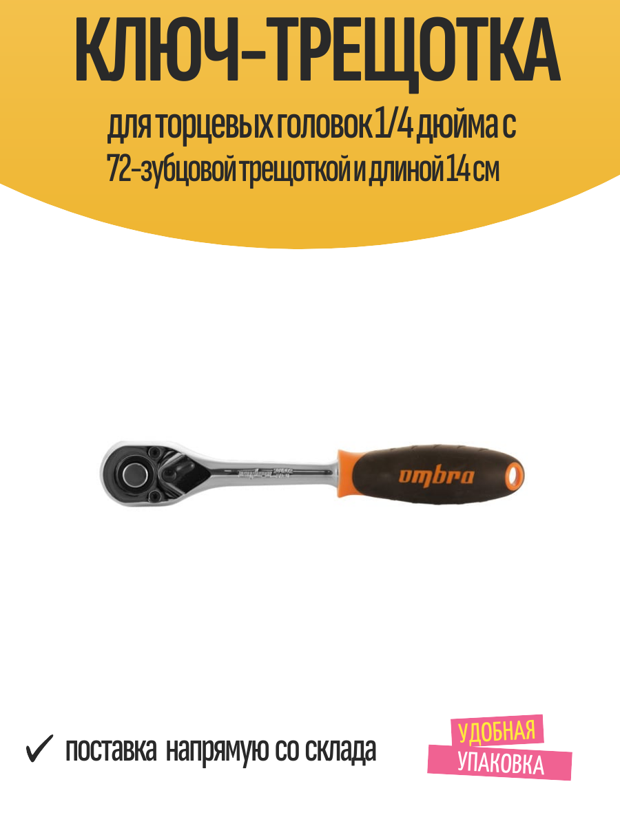 Ключ-трещотка для торцевых головок 1/4 дюйма с 72-зубцовой трещоткой и длиной 14 см