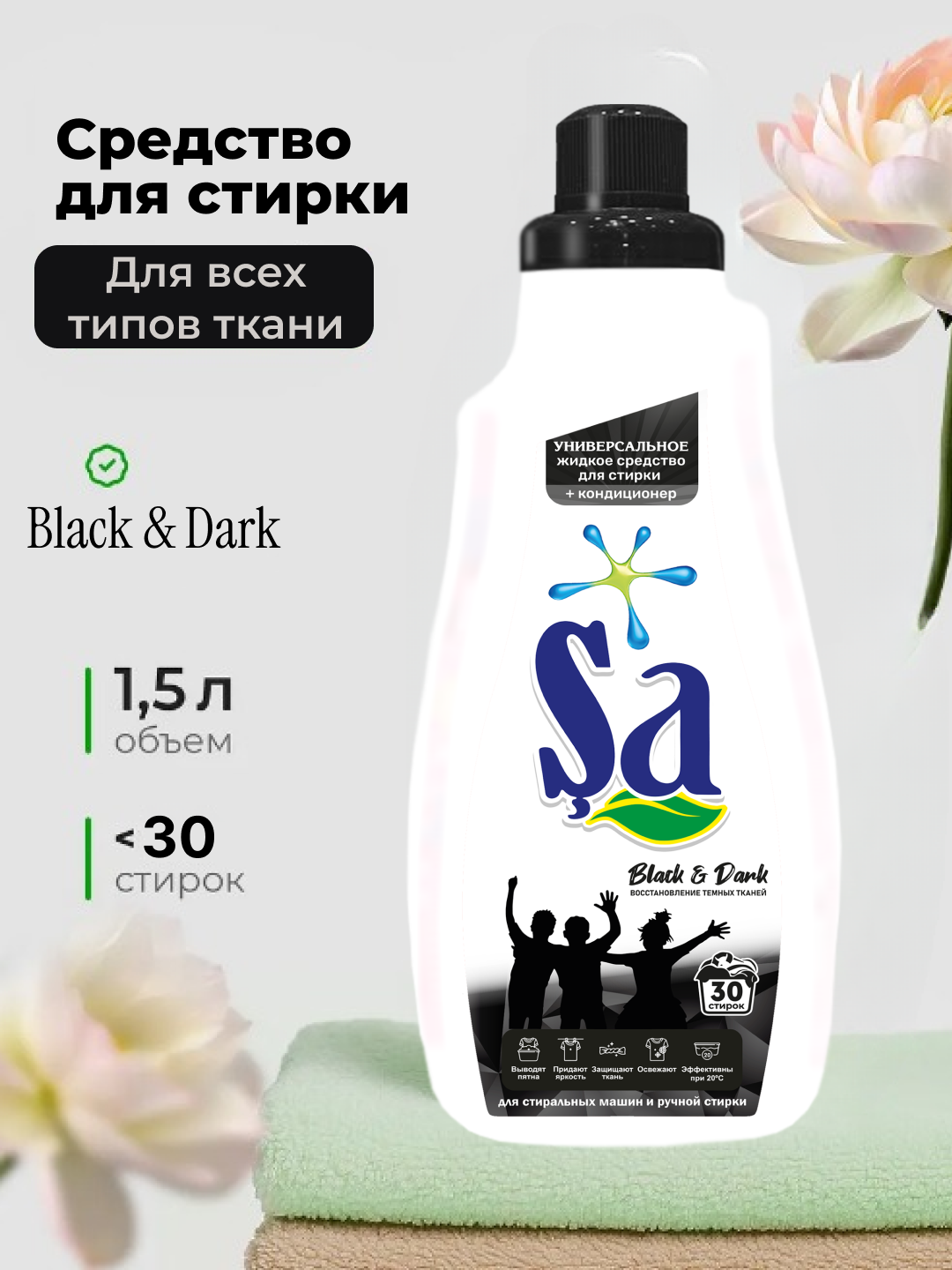 Гель для стирки "SA", немецкая технология, 1,5 л, до 30 стирок