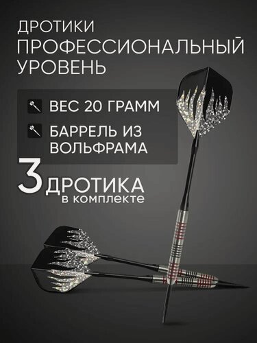 Изображение товара Дротики для дартс 3шт, вес 20 г, для профессионального дартс