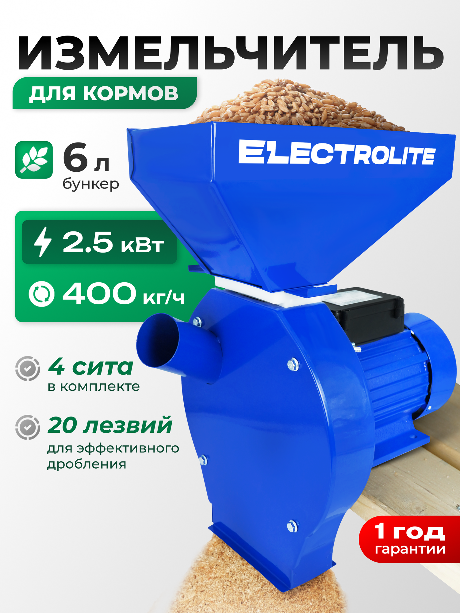 Зернодробилка ELECTROLITE ИЗБ-2 ( 2500 Вт, 400 КГ/Ч Производительность, 4 Сита)