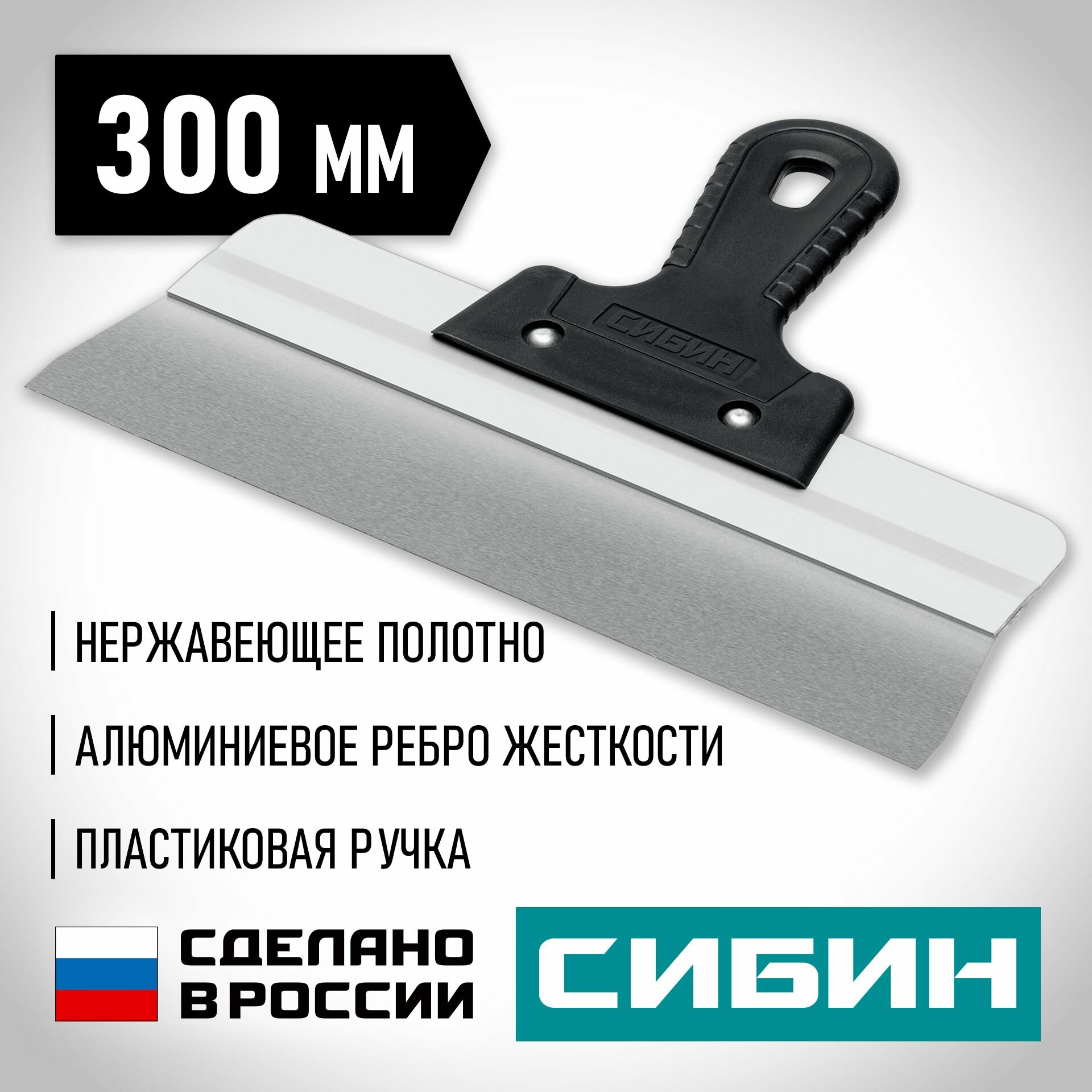 Шпатель усиленный фасадный нержавеющий СИБИН с алюминиевой направляющей 300 мм 1к ручка 10083-30
